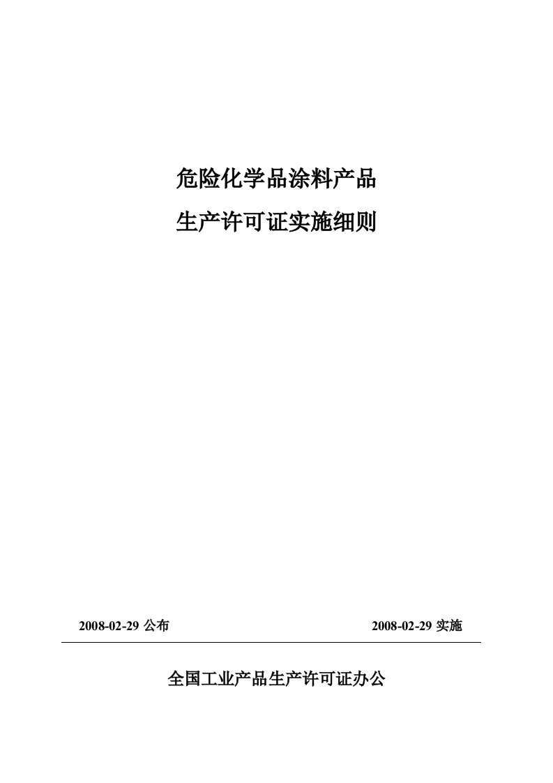 危险化学品涂料产品生产许可证实施细则