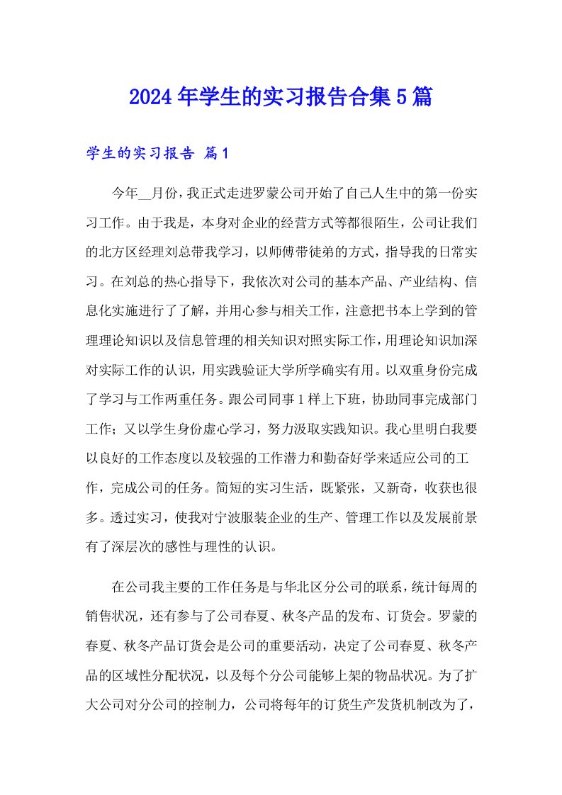 2024年学生的实习报告合集5篇【word版】