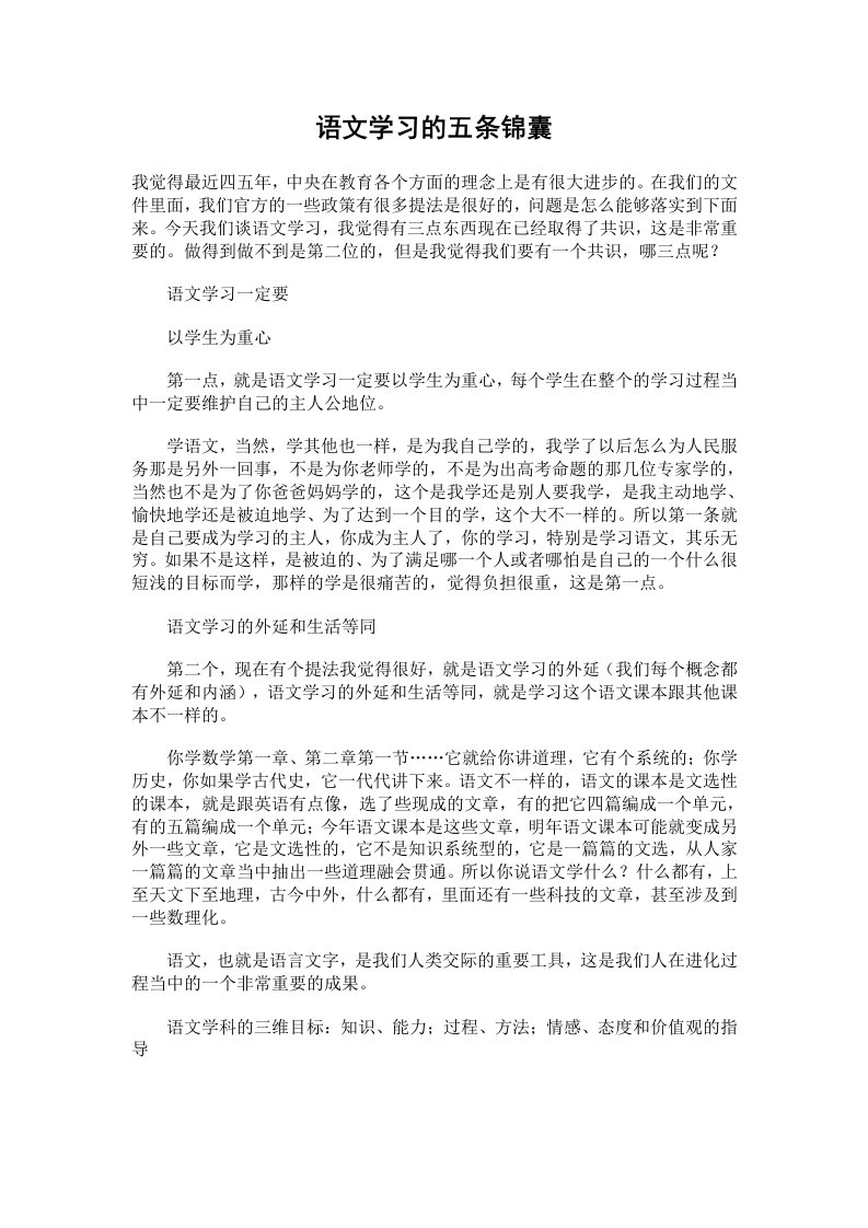 高中语文学习的五条锦囊