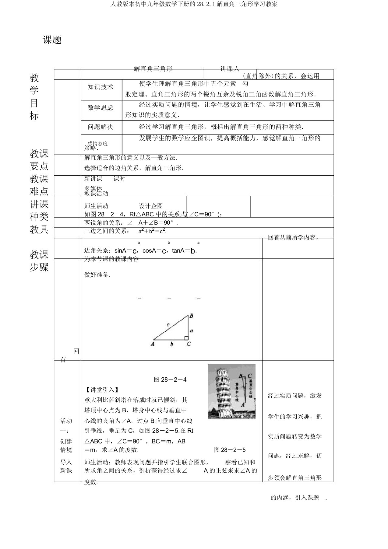 人教版本初中九年级数学下册的28.2.1解直角三角形学习教案