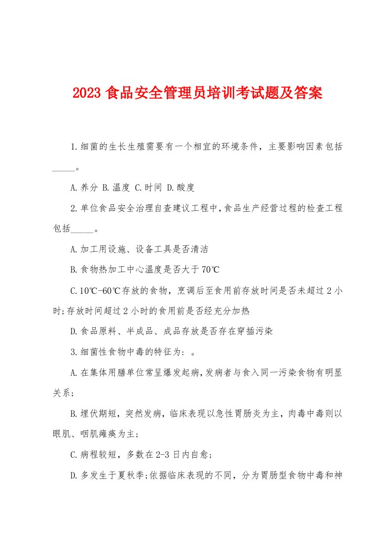 2023年食品安全管理员培训考试题及答案