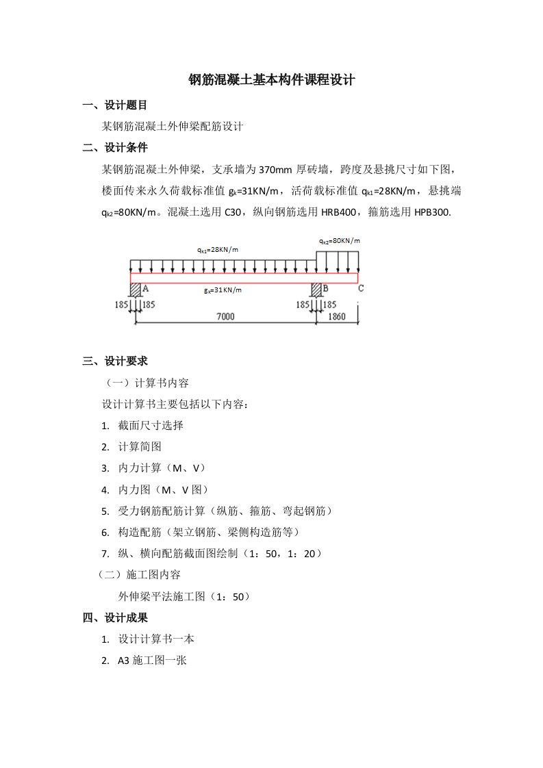 钢筋混凝土基本构件课程设计任务书