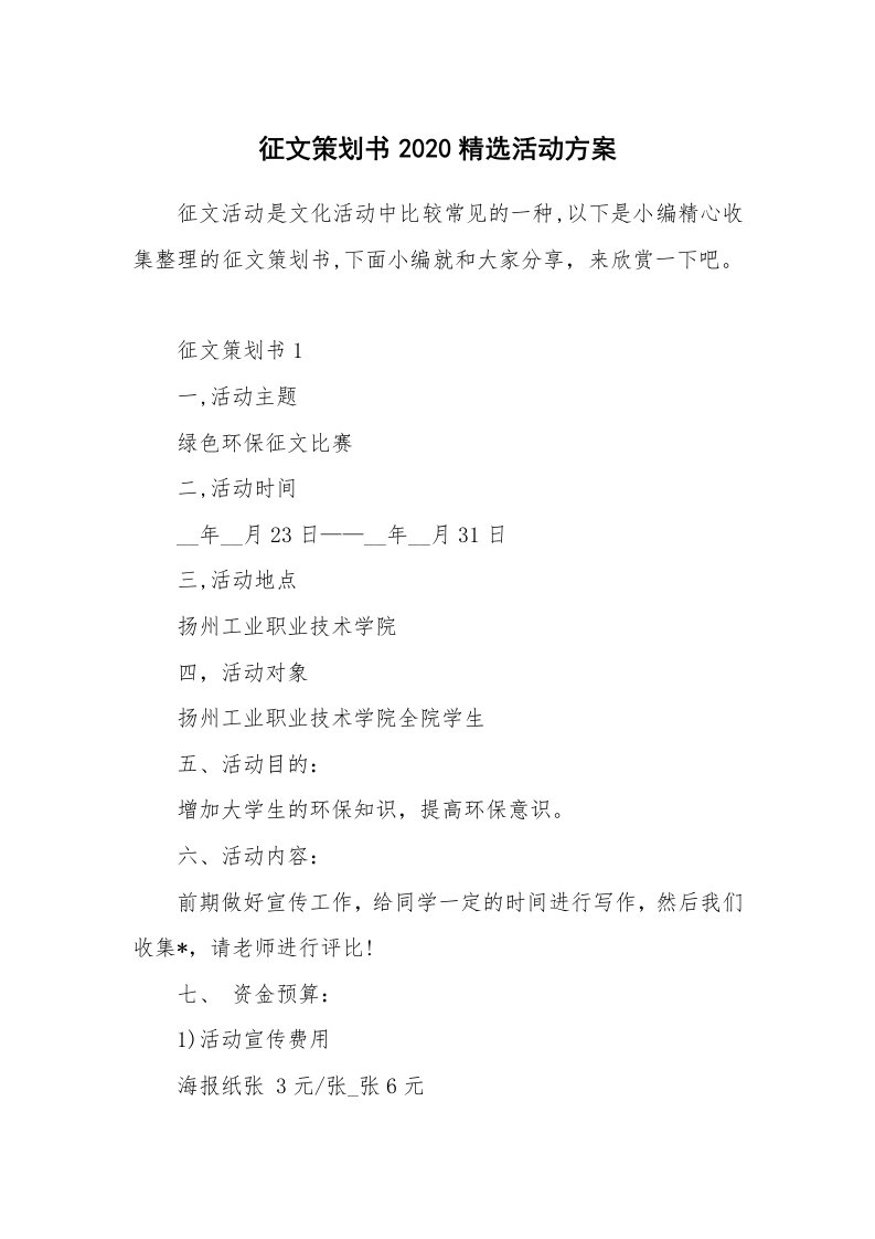 办公文秘_征文策划书2020精选活动方案