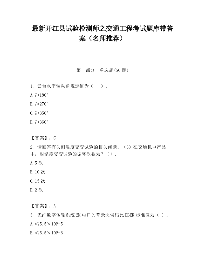 最新开江县试验检测师之交通工程考试题库带答案（名师推荐）