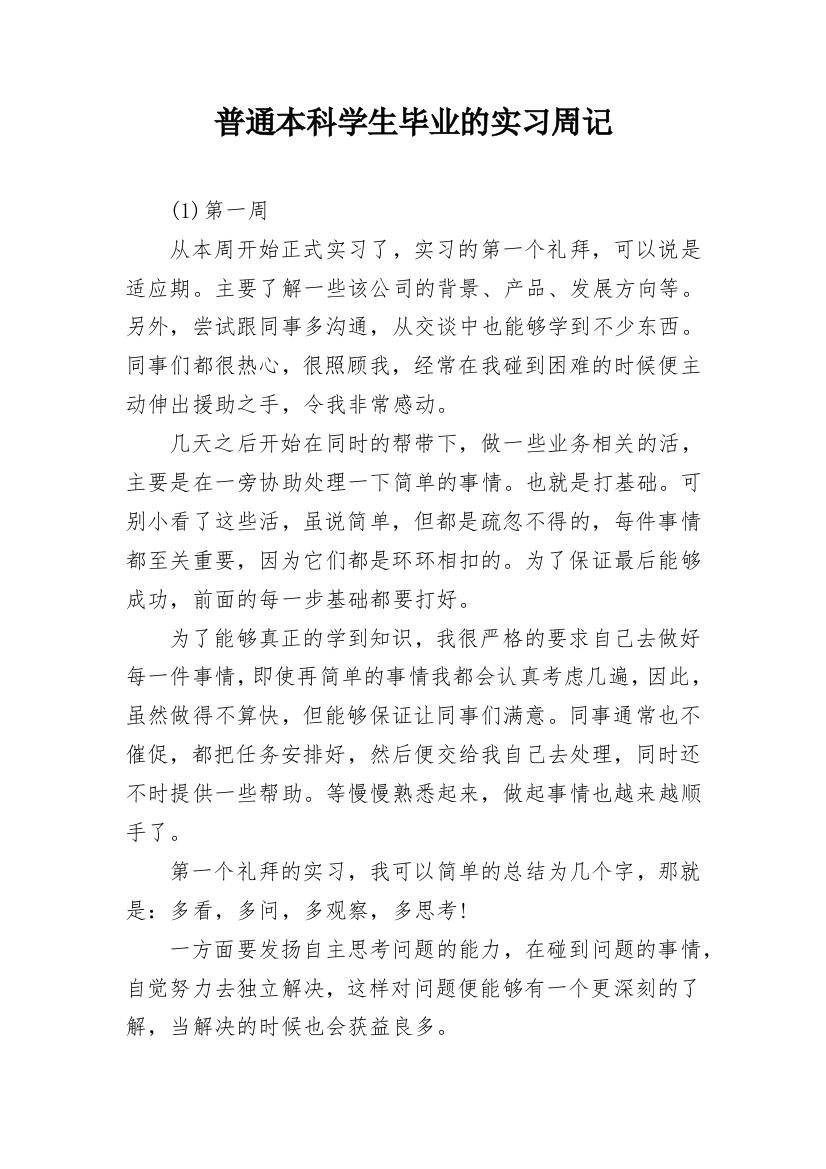 普通本科学生毕业的实习周记