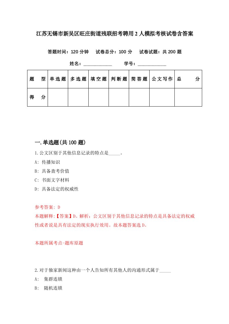 江苏无锡市新吴区旺庄街道残联招考聘用2人模拟考核试卷含答案0