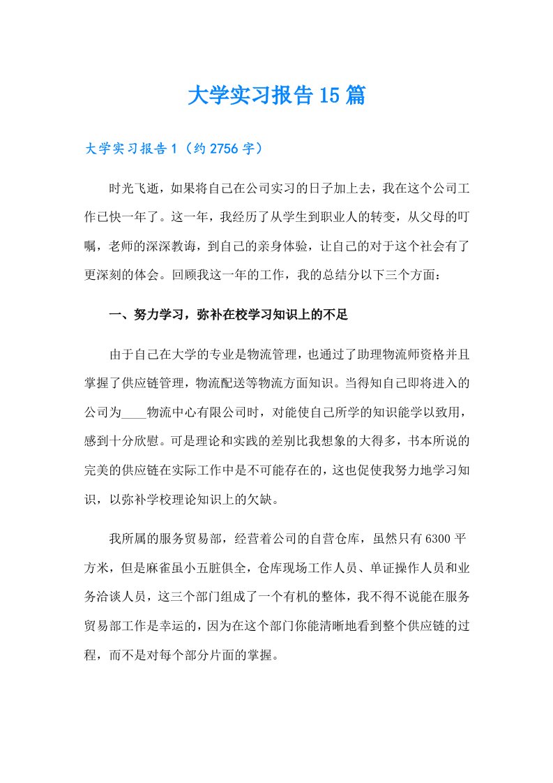 大学实习报告15篇