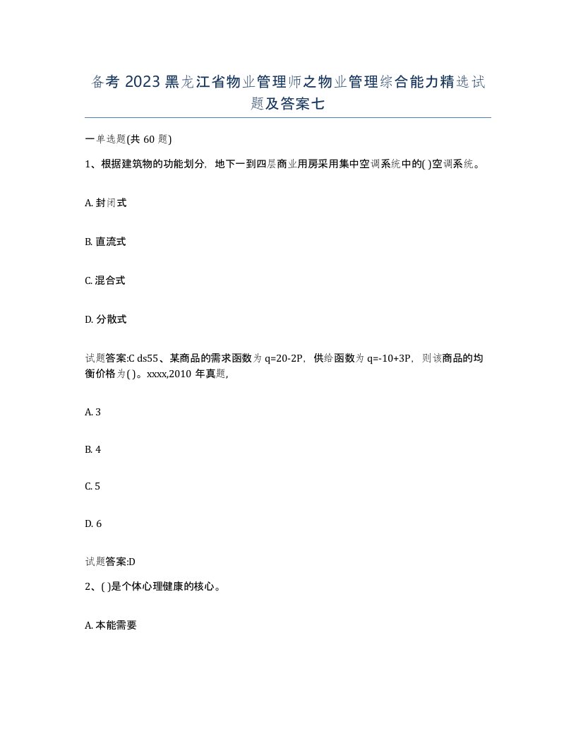 备考2023黑龙江省物业管理师之物业管理综合能力试题及答案七