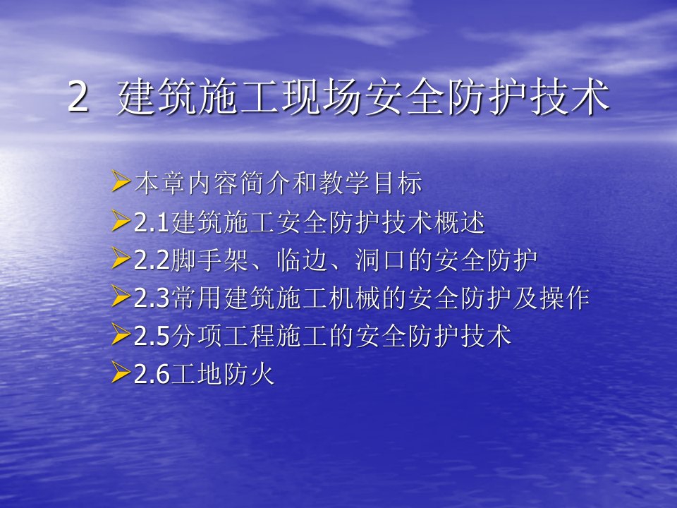 职业规划-建筑施工职场健康与安全第二章