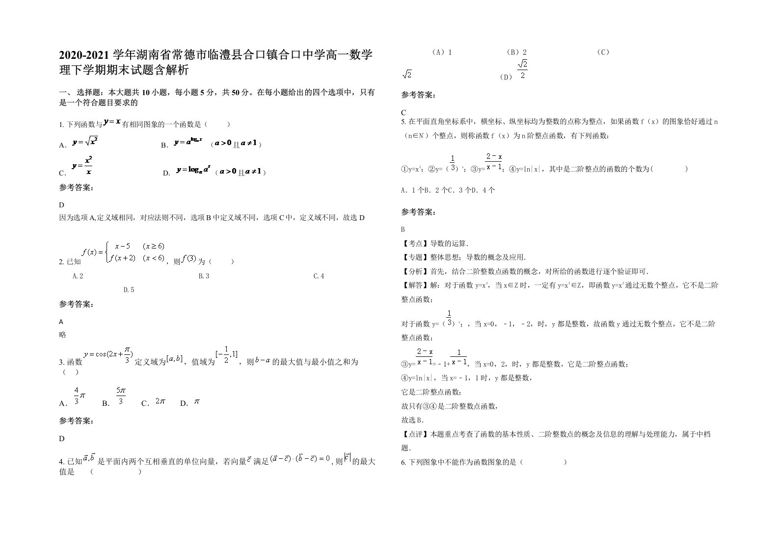 2020-2021学年湖南省常德市临澧县合口镇合口中学高一数学理下学期期末试题含解析