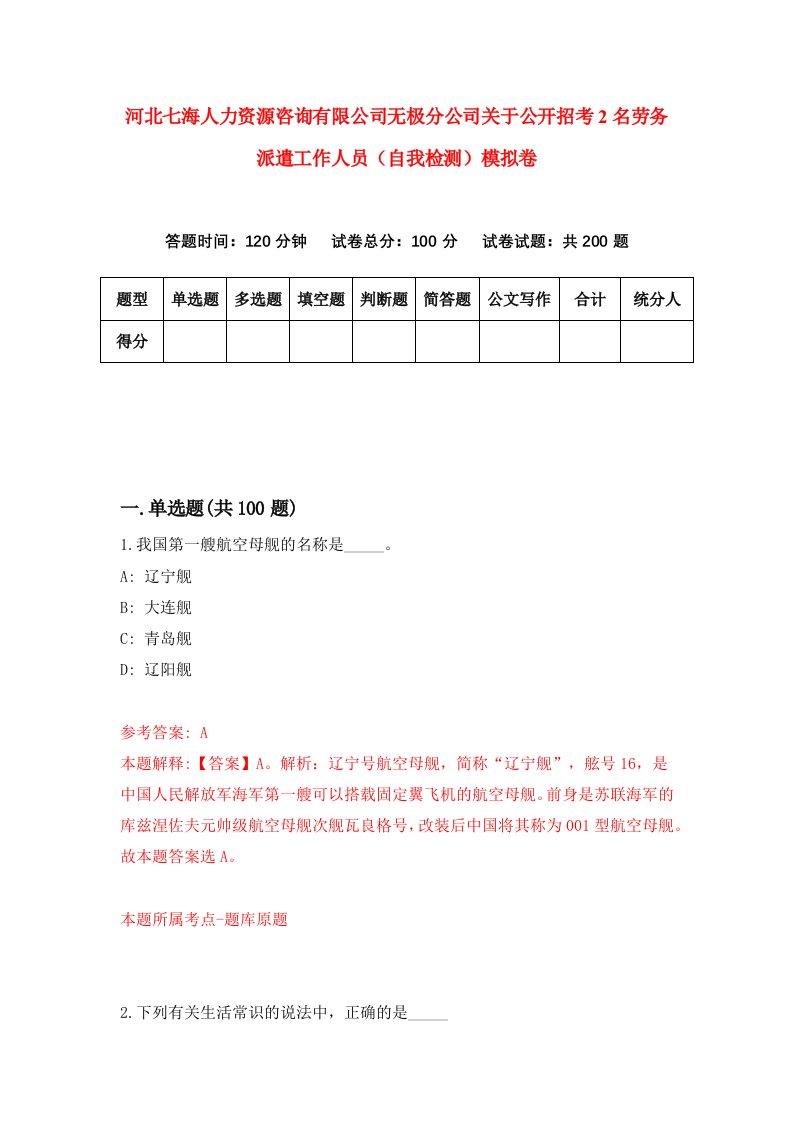 河北七海人力资源咨询有限公司无极分公司关于公开招考2名劳务派遣工作人员自我检测模拟卷7