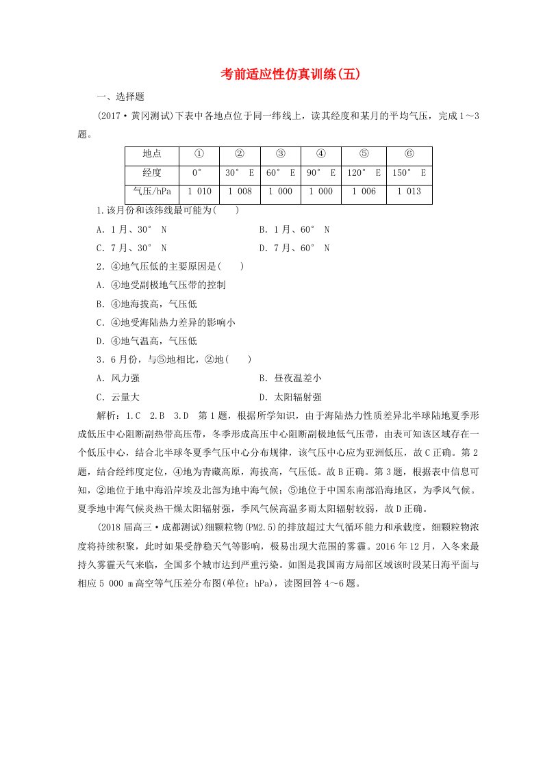 高考地理二轮复习考前适应性训练五