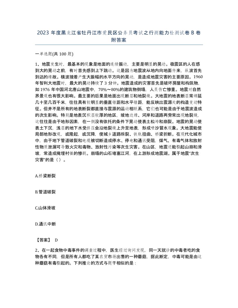 2023年度黑龙江省牡丹江市爱民区公务员考试之行测能力检测试卷B卷附答案