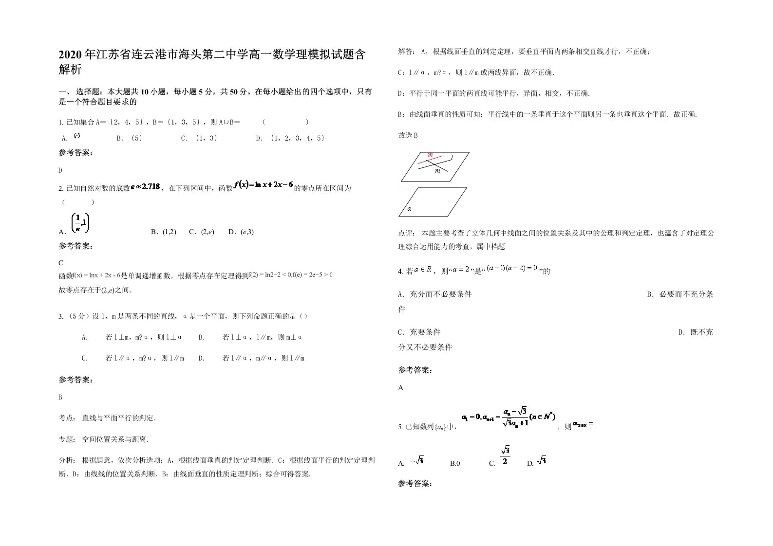 2020年江苏省连云港市海头第二中学高一数学理模拟试题含解析