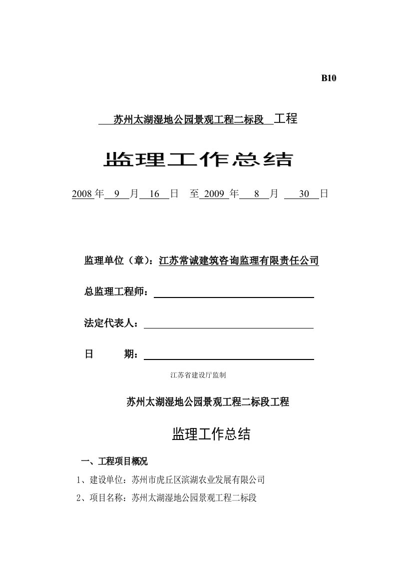 苏州太湖湿地公园景观工程二标段工程监理工作总结