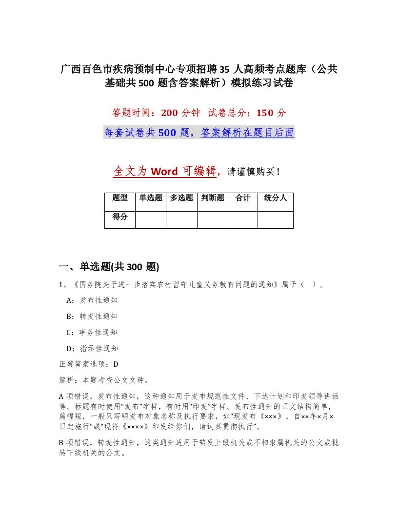 广西百色市疾病预制中心专项招聘35人高频考点题库公共基础共500题含答案解析模拟练习试卷