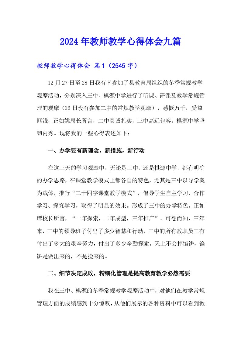 2024年教师教学心得体会九篇