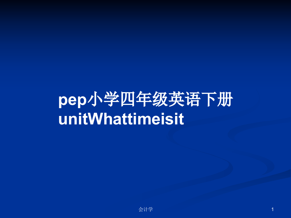 pep小学四年级英语下册unitWhattimeisit教案