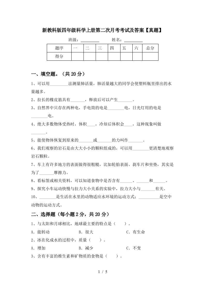 新教科版四年级科学上册第二次月考考试及答案真题