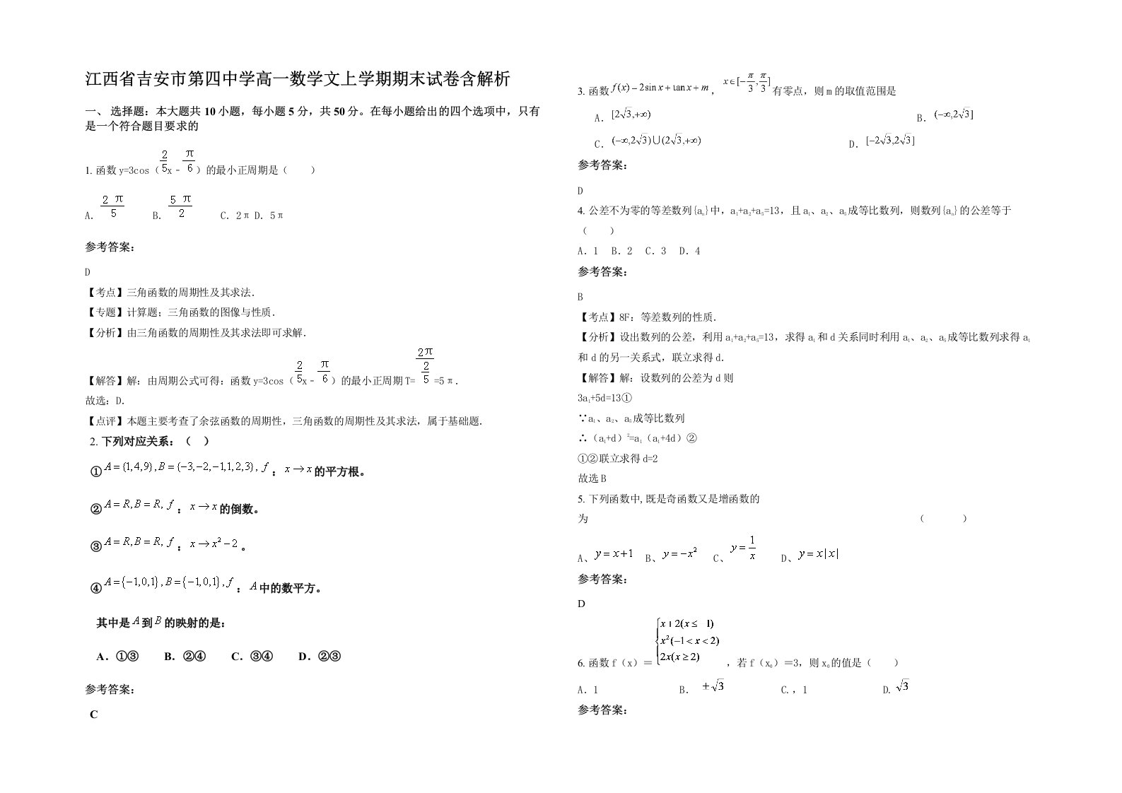 江西省吉安市第四中学高一数学文上学期期末试卷含解析