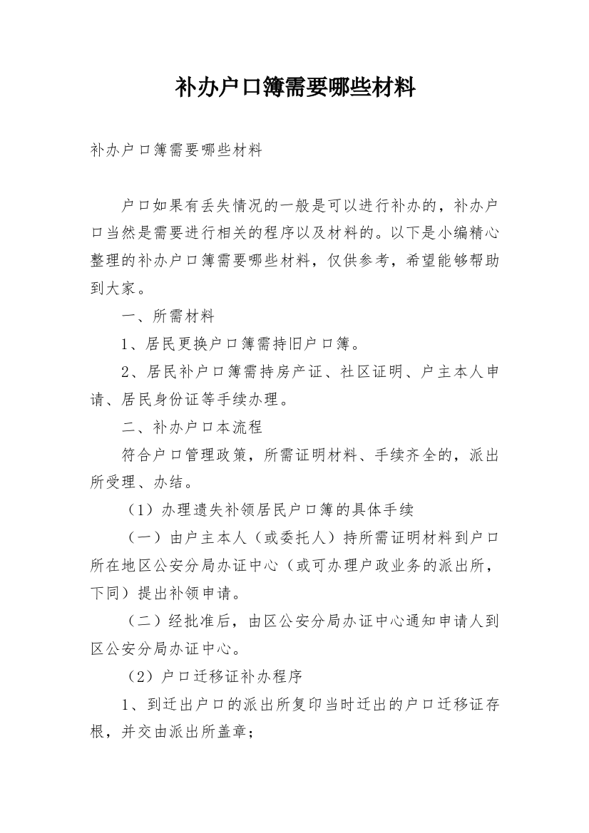 补办户口簿需要哪些材料