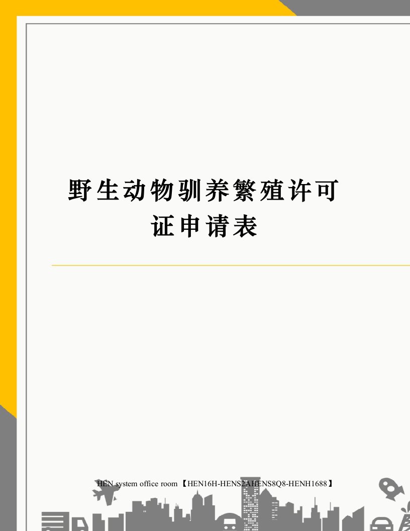 野生动物驯养繁殖许可证申请表完整版