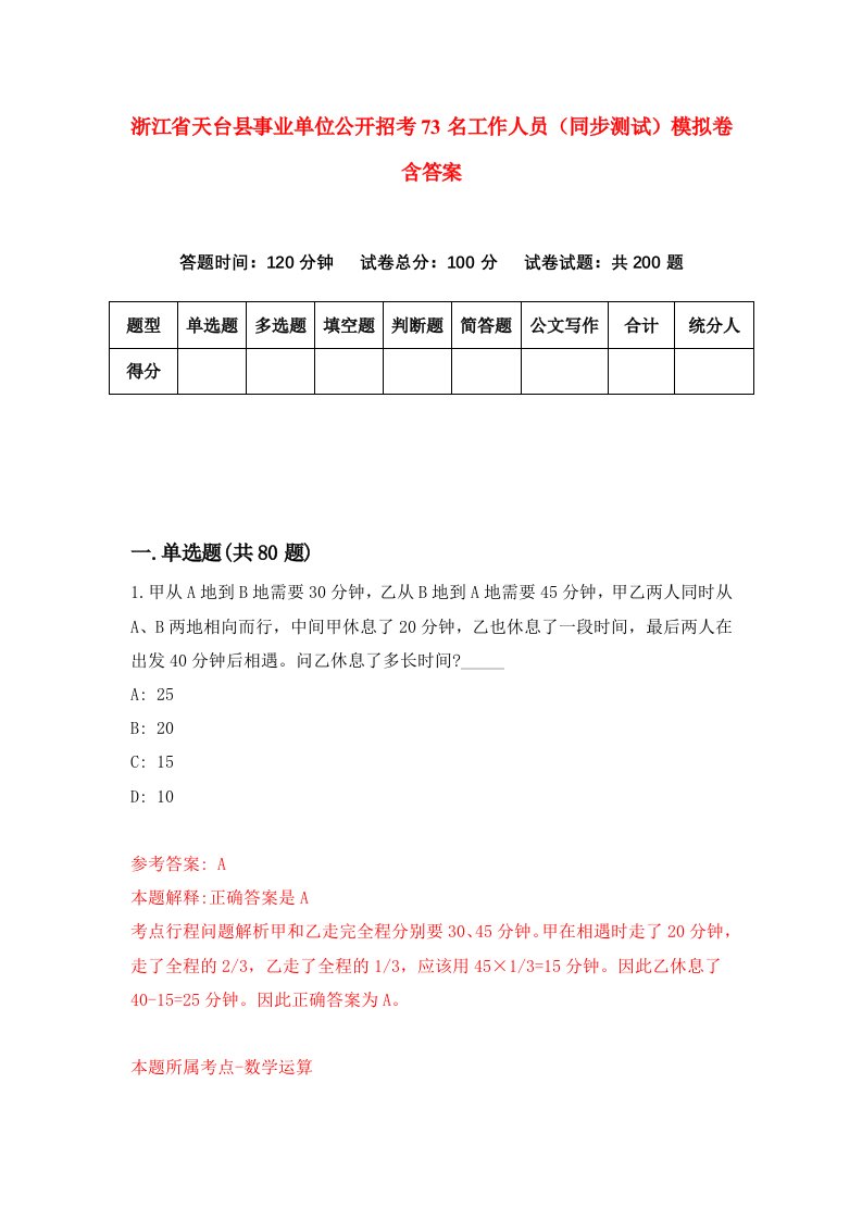 浙江省天台县事业单位公开招考73名工作人员同步测试模拟卷含答案6