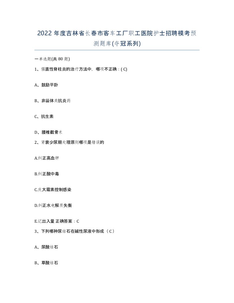 2022年度吉林省长春市客车工厂职工医院护士招聘模考预测题库夺冠系列