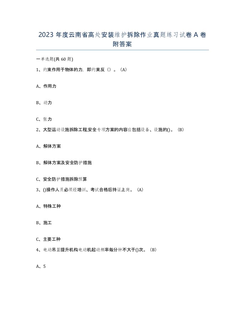 2023年度云南省高处安装维护拆除作业真题练习试卷A卷附答案