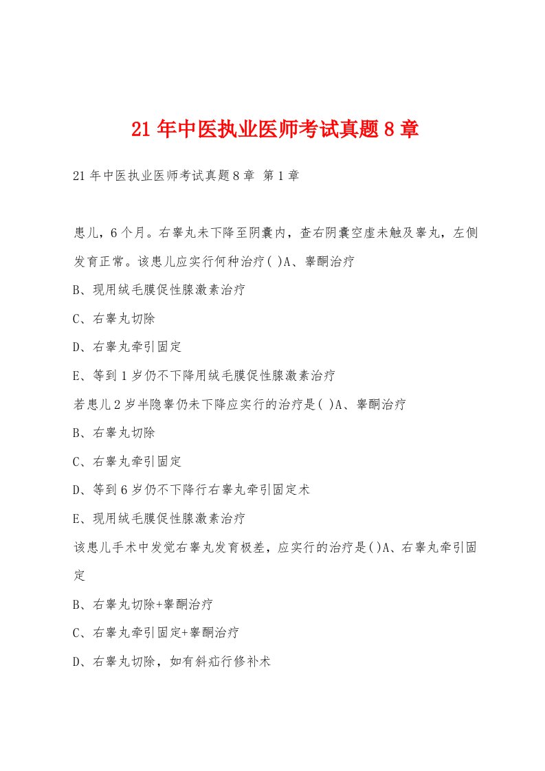 21年中医执业医师考试真题8章