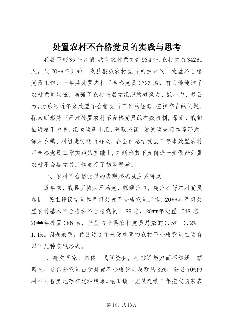 处置农村不合格党员的实践与思考