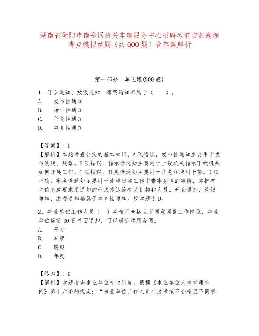 湖南省衡阳市南岳区机关车辆服务中心招聘考前自测高频考点模拟试题（共500题）含答案解析