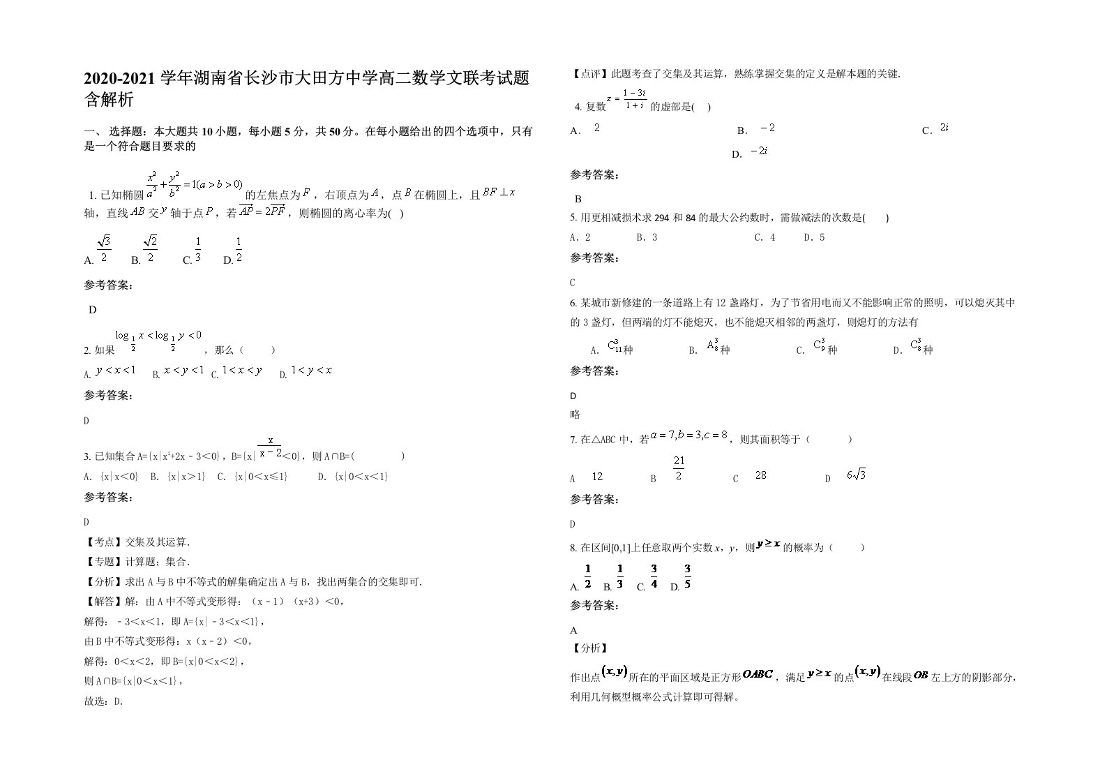 2020-2021学年湖南省长沙市大田方中学高二数学文联考试题含解析