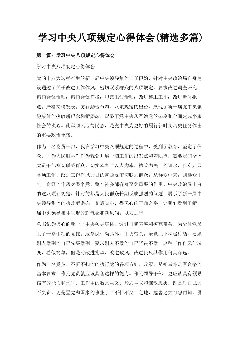 学习中央八项规定心得体会精选多篇