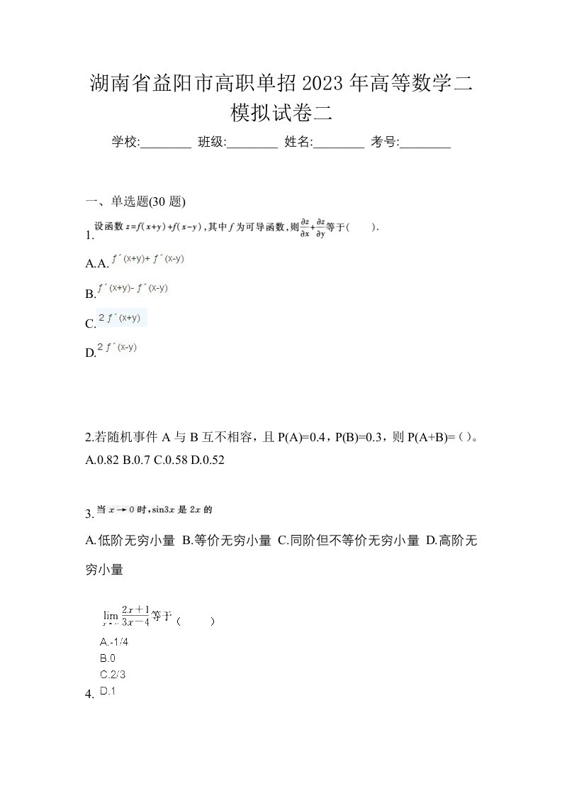 湖南省益阳市高职单招2023年高等数学二模拟试卷二