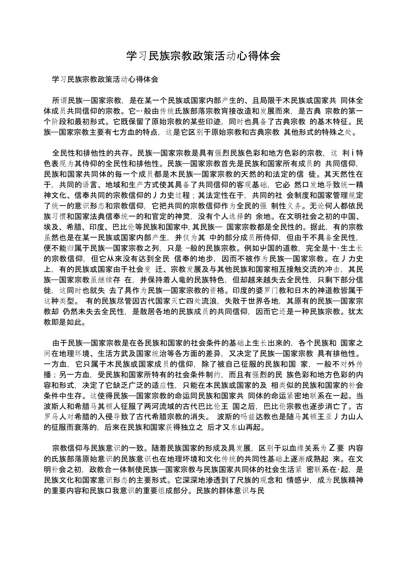 学习民族宗教政策活动心得体会