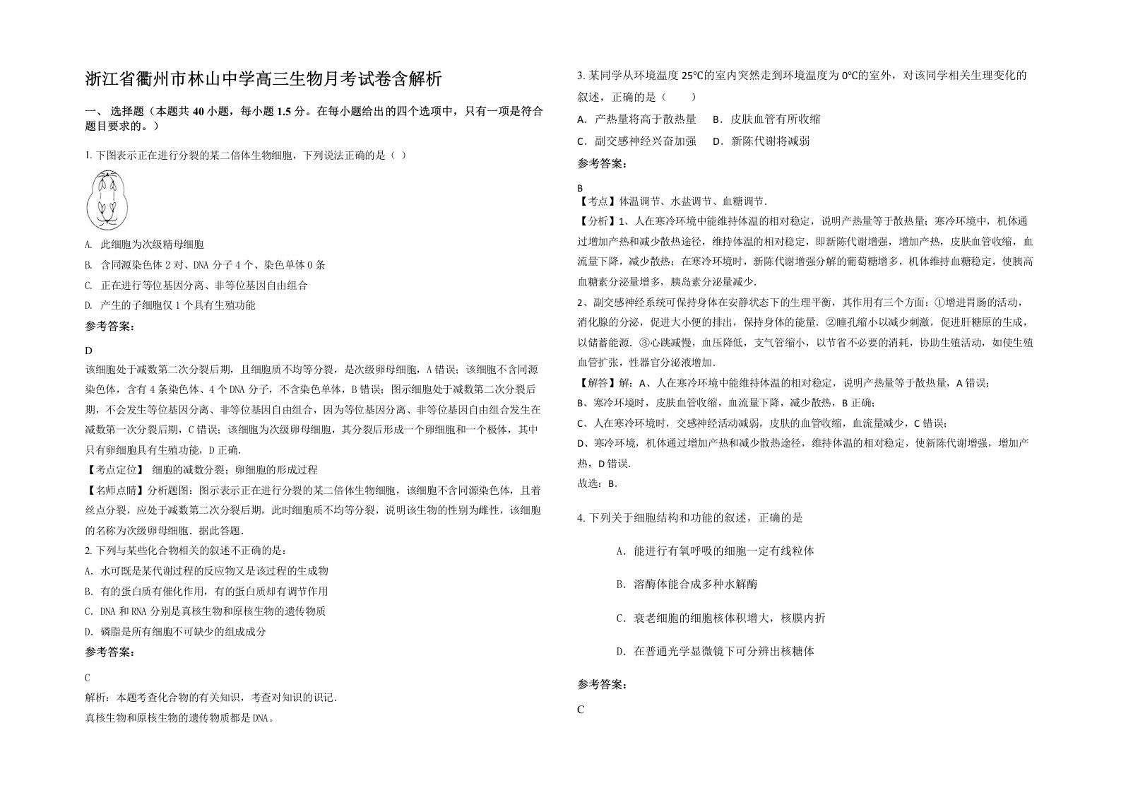 浙江省衢州市林山中学高三生物月考试卷含解析