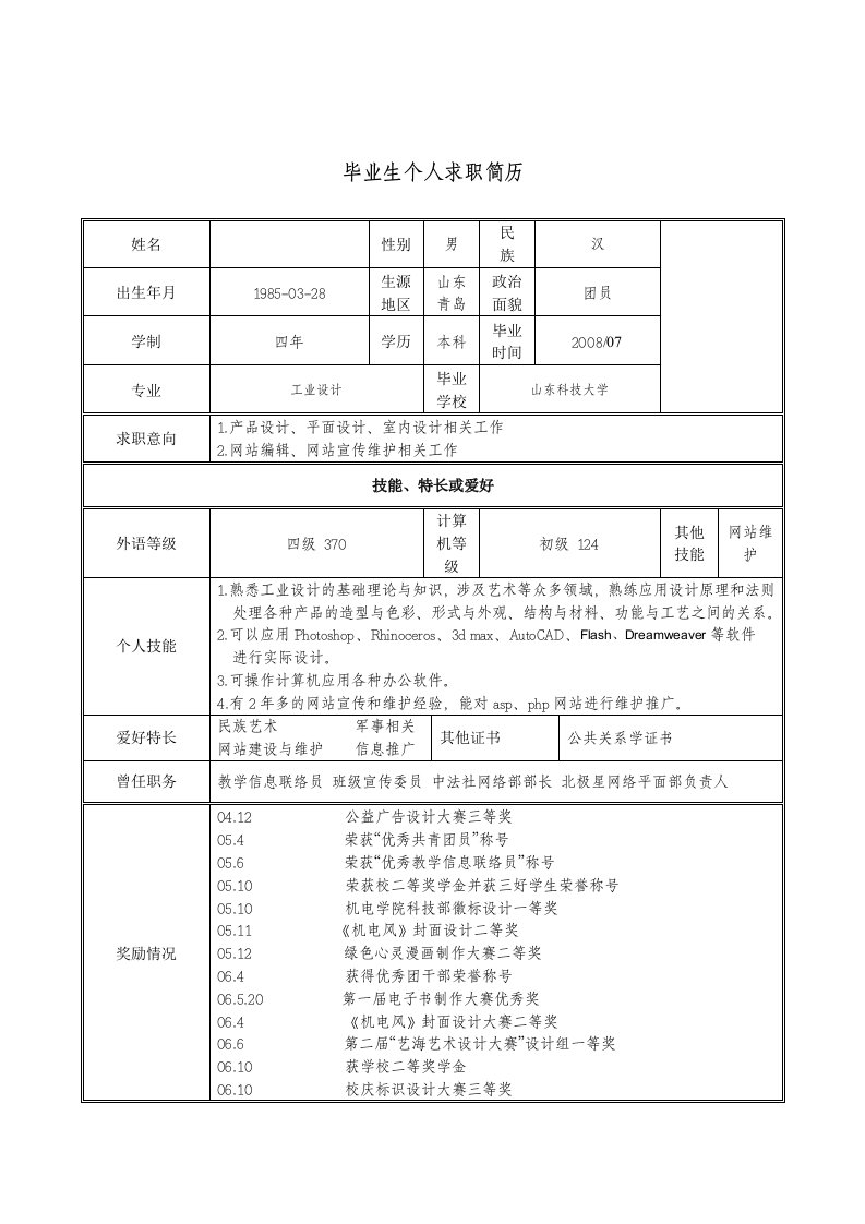 生个人求职简历