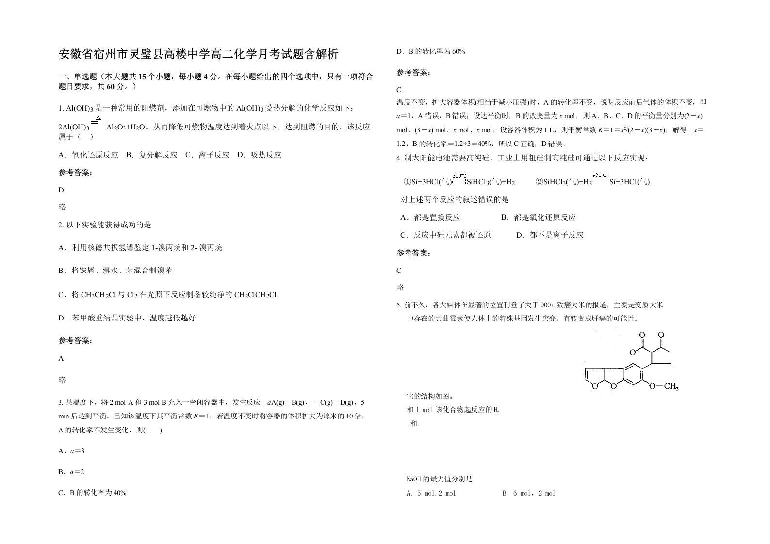 安徽省宿州市灵璧县高楼中学高二化学月考试题含解析