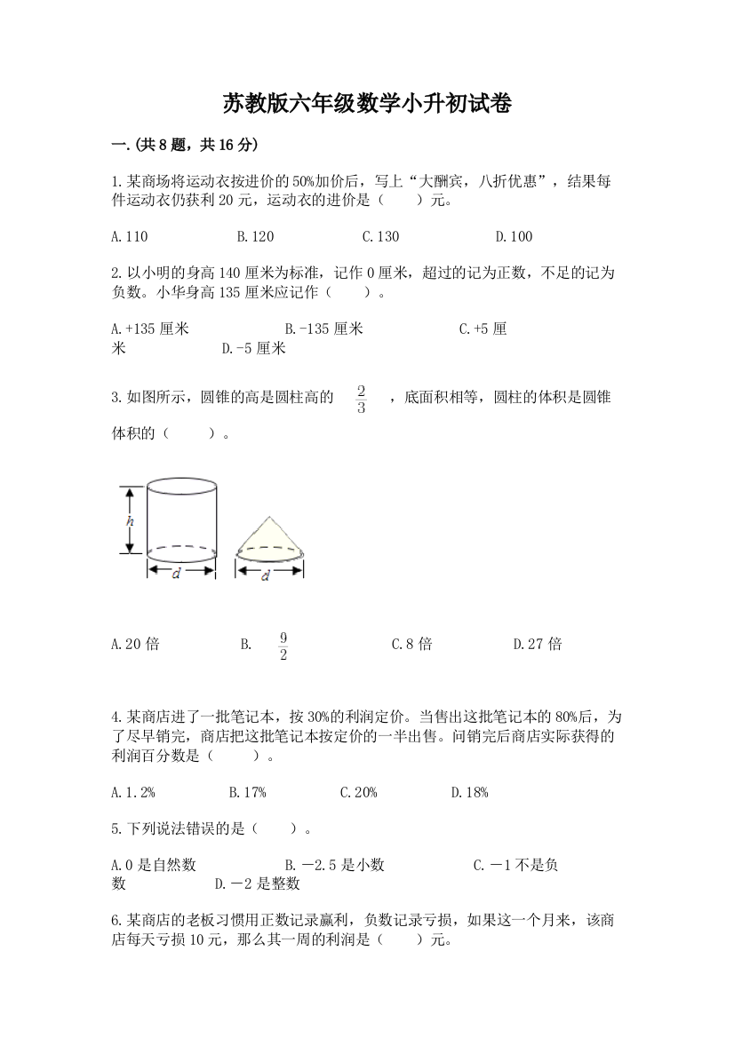 苏教版六年级数学小升初试卷【最新】