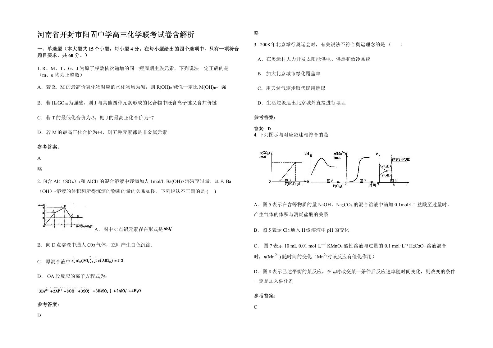 河南省开封市阳固中学高三化学联考试卷含解析