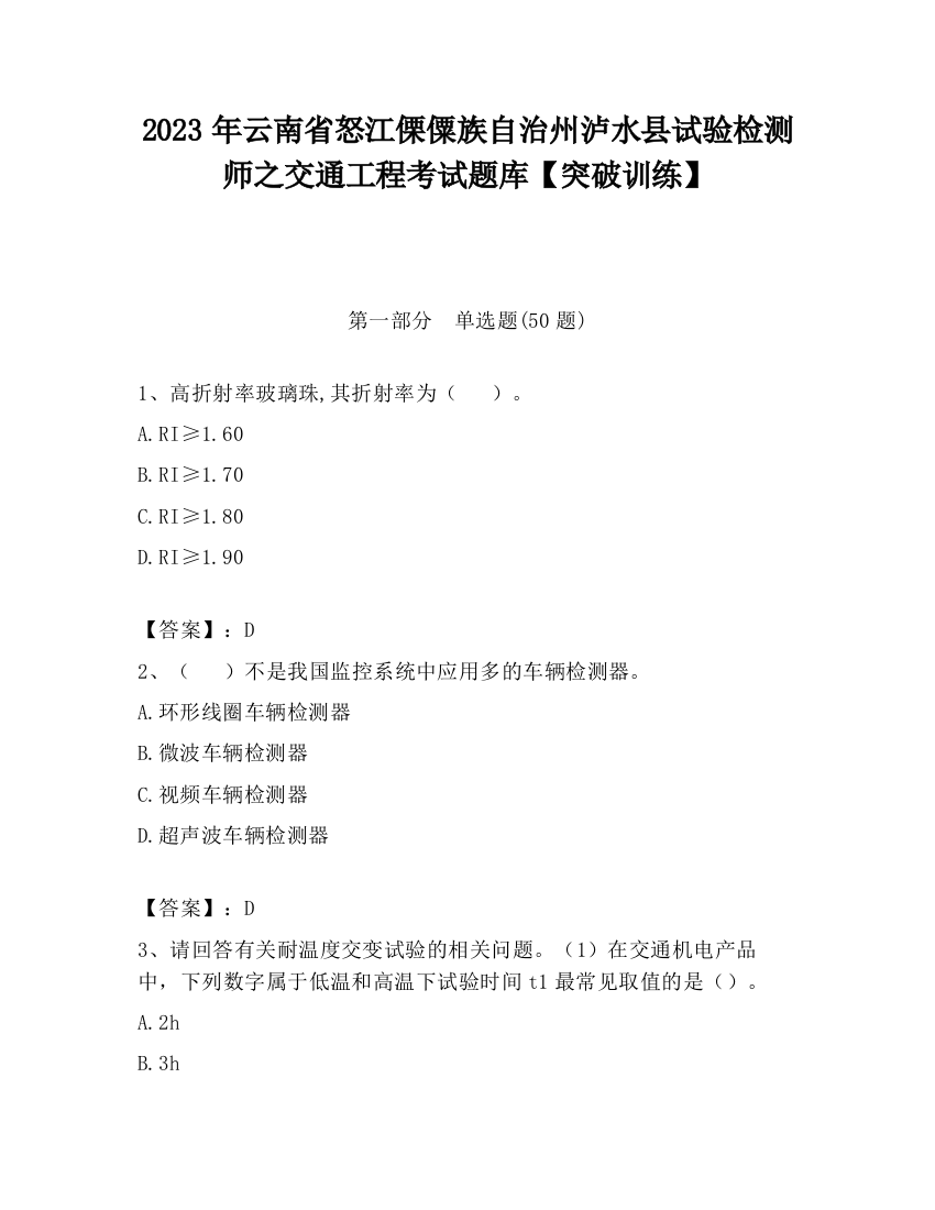 2023年云南省怒江傈僳族自治州泸水县试验检测师之交通工程考试题库【突破训练】