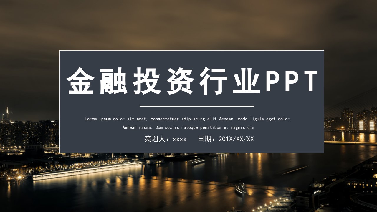 金融行业活动策划PPT模板