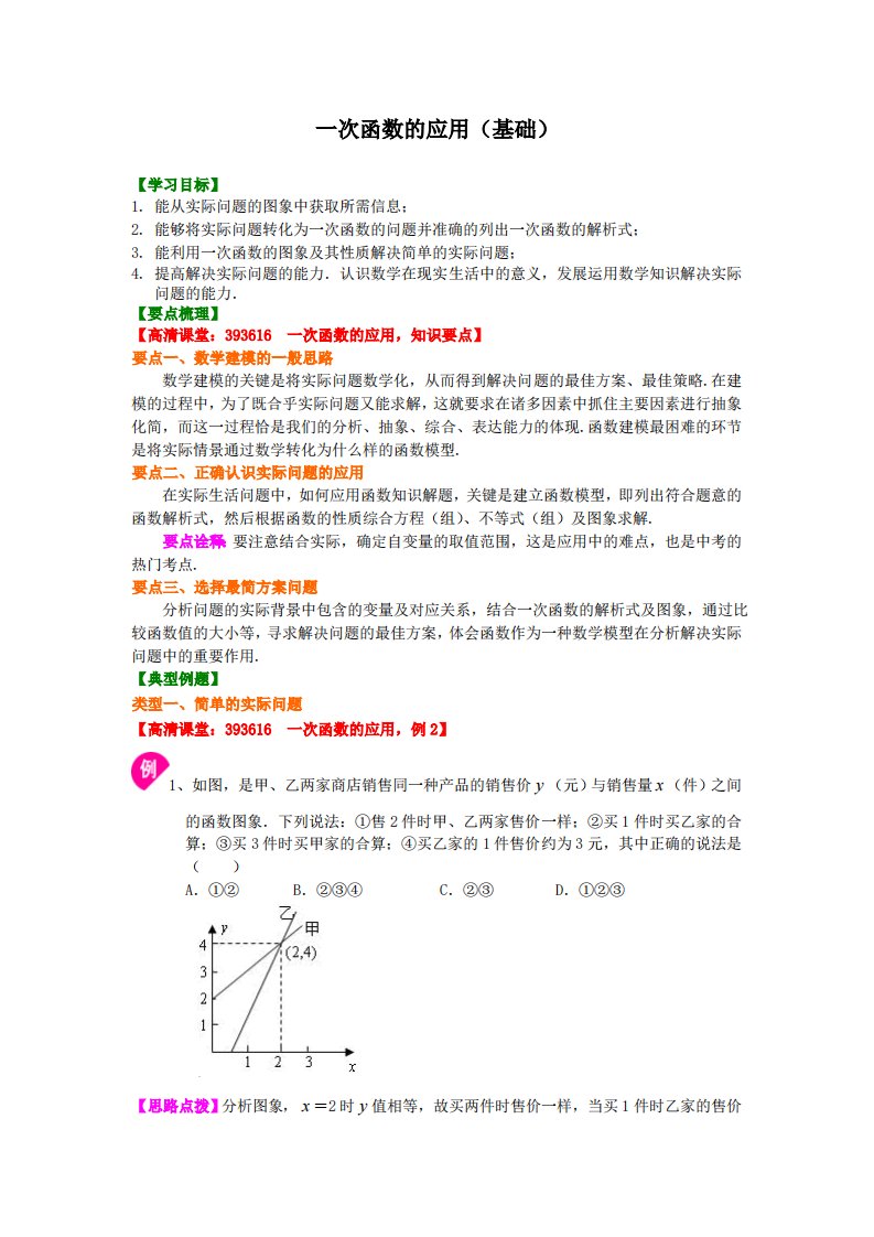 一次函数的应用（基础）知识讲解