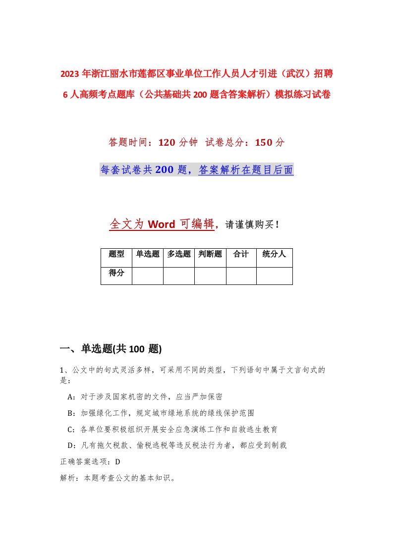 2023年浙江丽水市莲都区事业单位工作人员人才引进武汉招聘6人高频考点题库公共基础共200题含答案解析模拟练习试卷