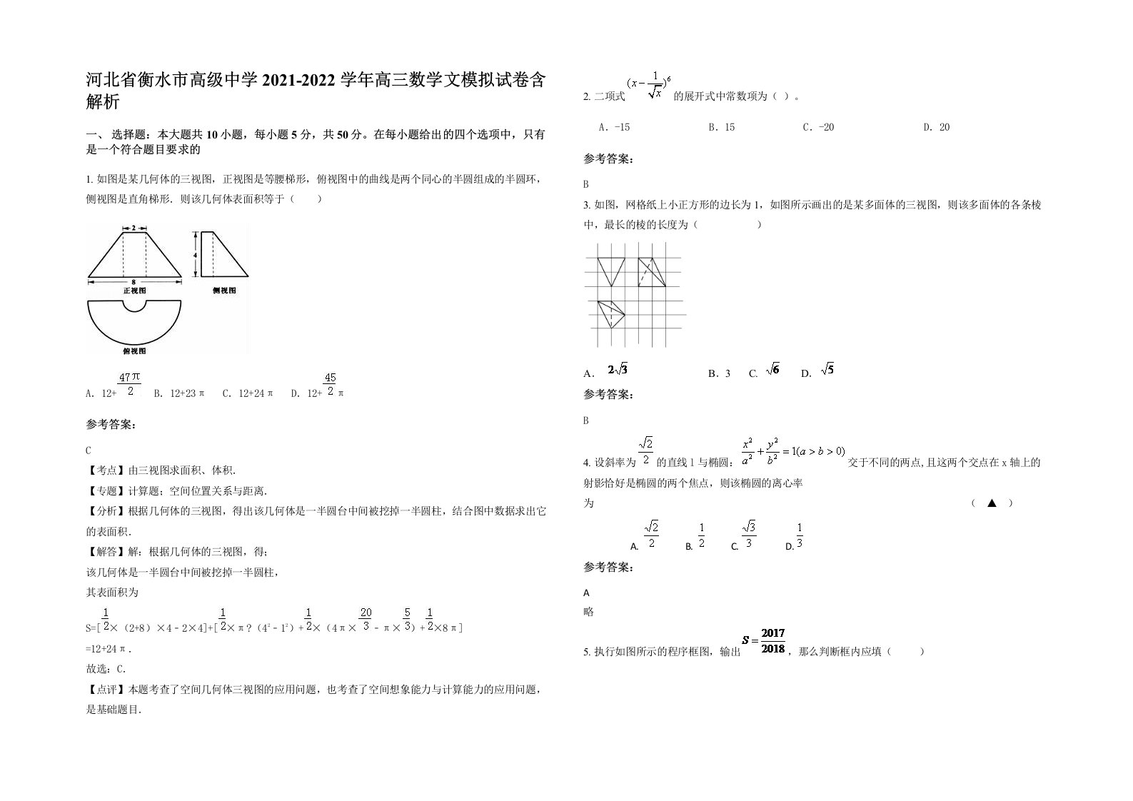 河北省衡水市高级中学2021-2022学年高三数学文模拟试卷含解析