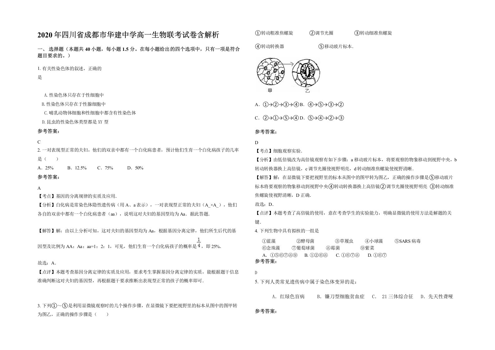 2020年四川省成都市华建中学高一生物联考试卷含解析