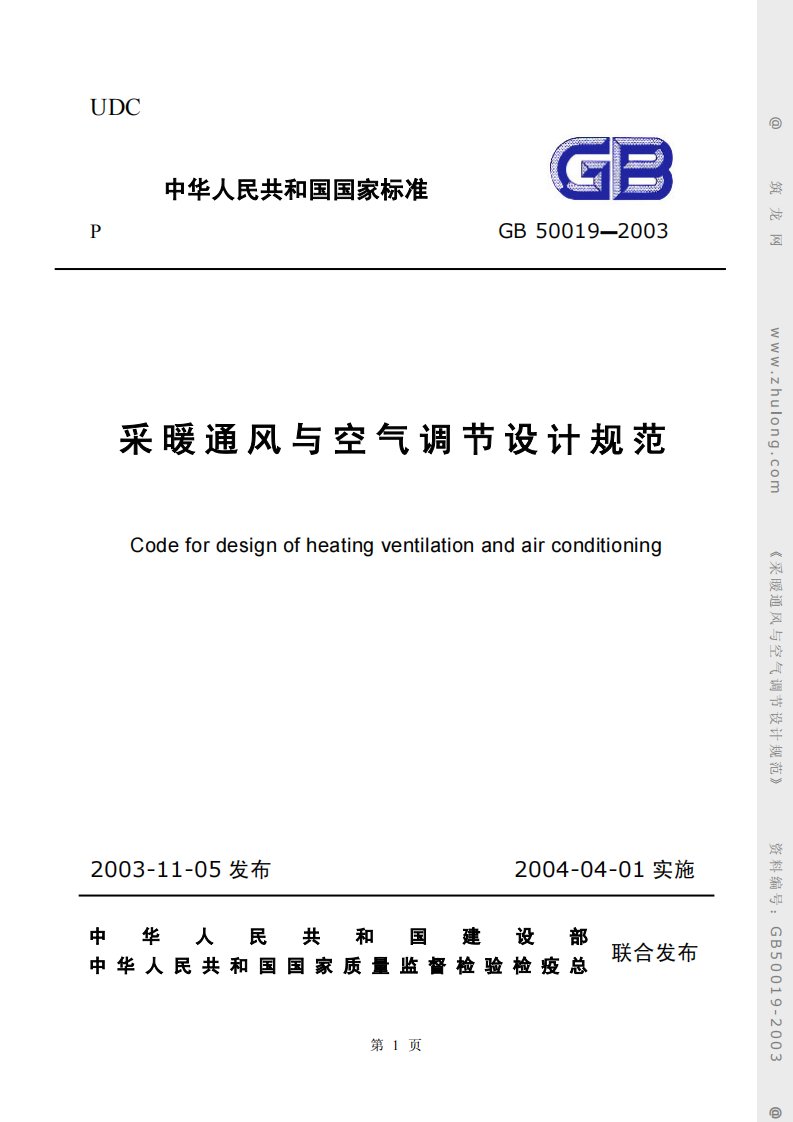 GB50019-2003采暖通风与空气调节设计规范4