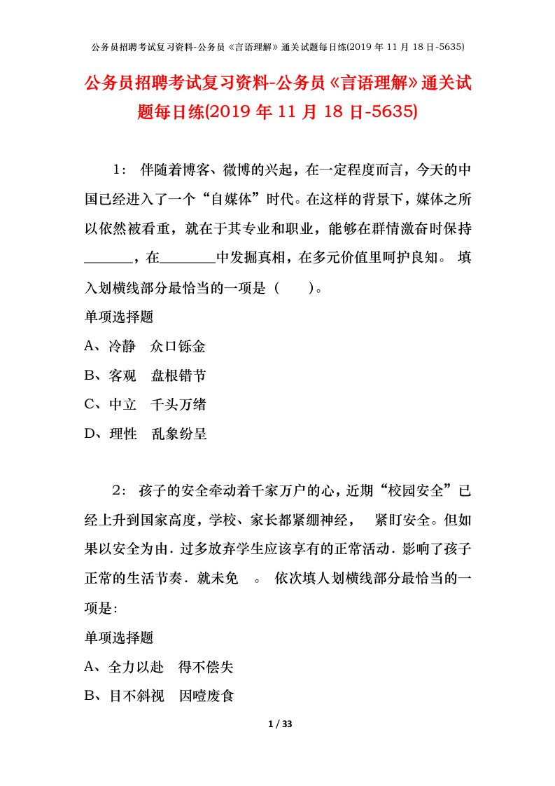 公务员招聘考试复习资料-公务员言语理解通关试题每日练2019年11月18日-5635