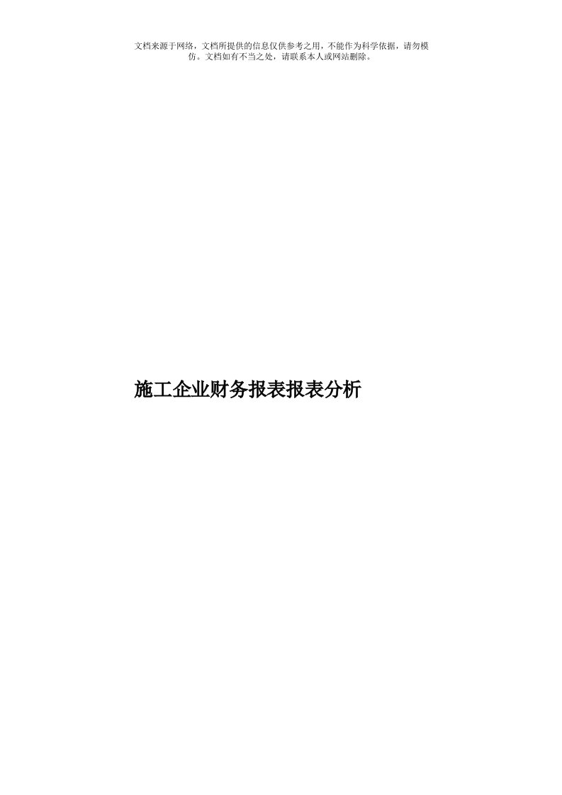 施工企业财务报表报表分析模板